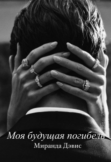 Книга. "Моя будущая погибель" читать онлайн