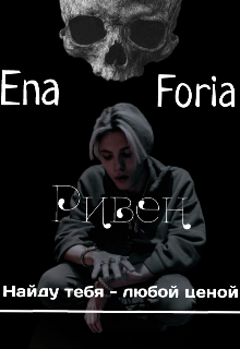 Книга. "Ривен "Найду тебя - любой ценой"" читать онлайн
