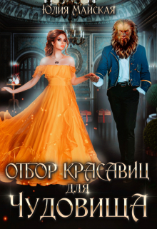 Книга. "Отбор красавиц для Чудовища" читать онлайн