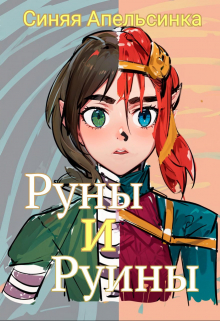 Книга. "Руны и Руины" читать онлайн