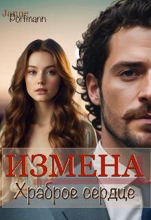 Книга. "Измена. Храброе Сердце" читать онлайн
