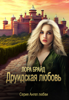 Книга. "Друидская любовь" читать онлайн