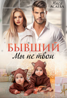 Книга. "Бывший. Мы не твои" читать онлайн
