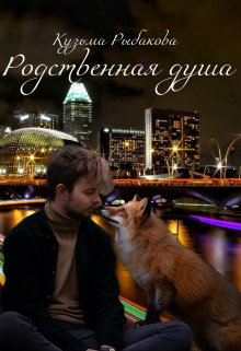 Книга. "Родственная душа" читать онлайн