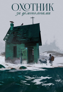Книга. "Охотник за демонологами" читать онлайн