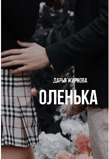 Книга. "Оленька" читать онлайн