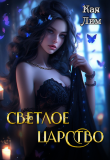 Книга. "Светлое Царство" читать онлайн