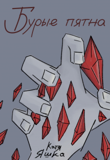 Книга. "Бурые пятна" читать онлайн