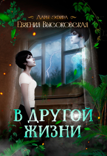 Книга. "В другой жизни" читать онлайн