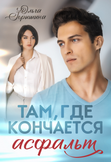 Книга. "Там, где кончается асфальт " читать онлайн