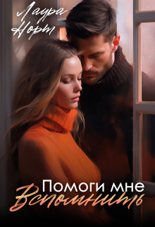 Книга. "Помоги мне вспомнить" читать онлайн