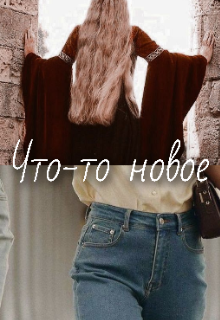 Книга. "Что-то новое" читать онлайн