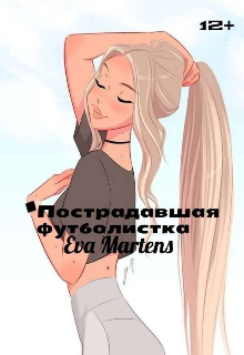 Книга. "Пострадавшая футболистка" читать онлайн