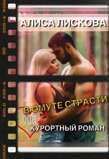 Книга. "В омуте страсти. (не) Курортный роман." читать онлайн