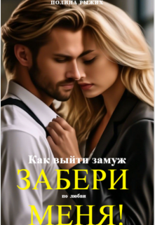 Книга. "Забери Меня! или как найти любовь!" читать онлайн