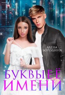 Книга. "Буквы ее имени" читать онлайн