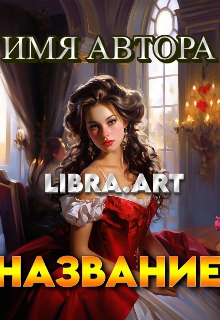 Книга. "Обложки для книг и арты " читать онлайн