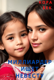 Книга. "Миллиардер ищет невесту" читать онлайн