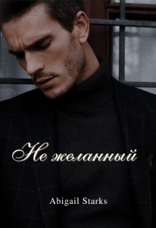 Книга. "Не желанный " читать онлайн