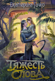 Книга. "Тяжесть слова" читать онлайн