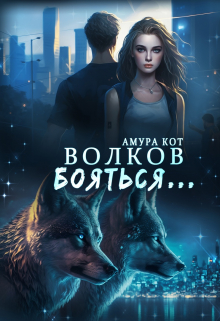 Книга. "Волков бояться..." читать онлайн
