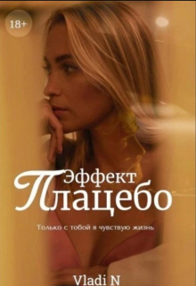 Книга. "Эффект Плацебо " читать онлайн