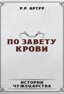 Книга. "По завету крови" читать онлайн