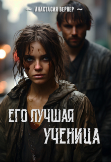 Книга. "Его лучшая ученица" читать онлайн