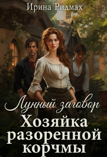 Книга. "Лунный заговор. Хозяйка разоренной корчмы." читать онлайн