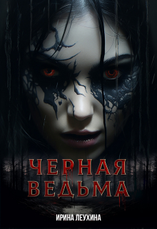 Книга. "Черная Ведьма" читать онлайн