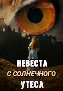 Книга. "Невеста с Солнечного утёса " читать онлайн