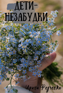 Книга. "Дети-незабудки" читать онлайн