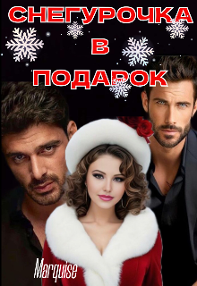 Книга. "Снегурочка в подарок" читать онлайн