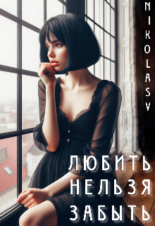 Книга. "Любить Нельзя Забыть" читать онлайн