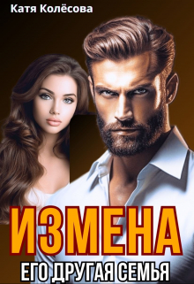 Книга. "Измена. Его другая семья" читать онлайн