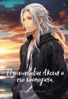 Книга. "Путешествие Акселя и его господина." читать онлайн