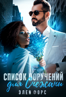 Книга. "Список поручений для Снежаны" читать онлайн