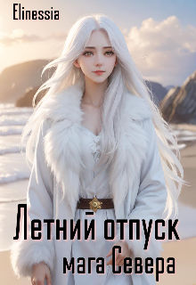 Книга. "Летний отпуск мага Севера" читать онлайн