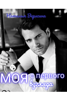 Книга. "Моя с первого взгляда" читать онлайн