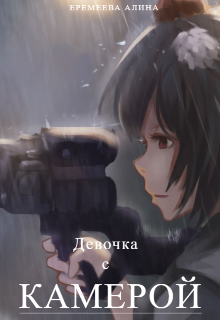 Книга. "Девочка с камерой" читать онлайн