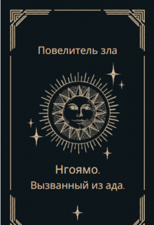 Книга. "Нгоямо. Вызванный из ада." читать онлайн