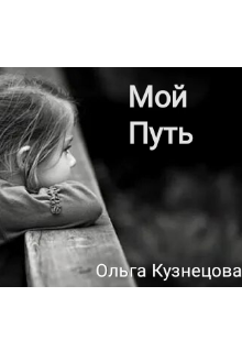 Книга. "Мой путь " читать онлайн