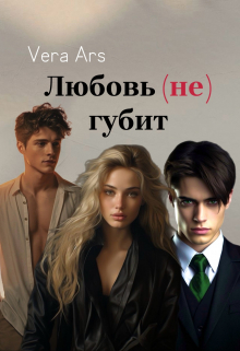 Книга. "Любовь (не) губит " читать онлайн