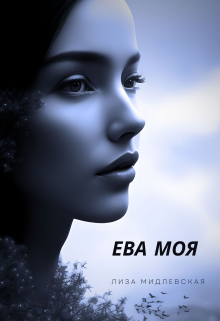 Книга. "Ева Моя" читать онлайн