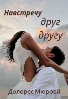 Книга. "Навстречу друг другу " читать онлайн