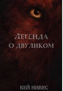 Книга. "Легенда о Двуликом" читать онлайн