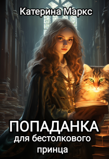 Книга. "Попаданка для бестолкового принца" читать онлайн
