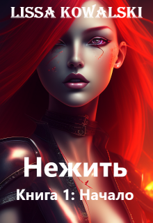 Книга. "Нежить. Книга 1: Начало" читать онлайн