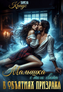 Книга. "Малышка с того света. В объятиях призрака" читать онлайн