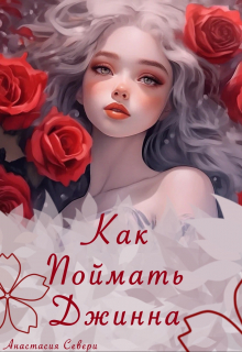 Книга. "Как поймать джинна" читать онлайн